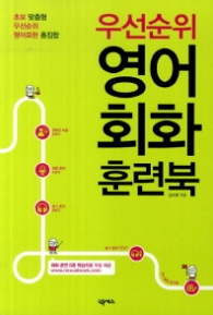 우선순위 영어회화 훈련북
